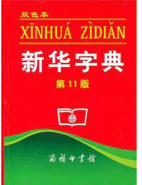 XINHUA DICTIONARY